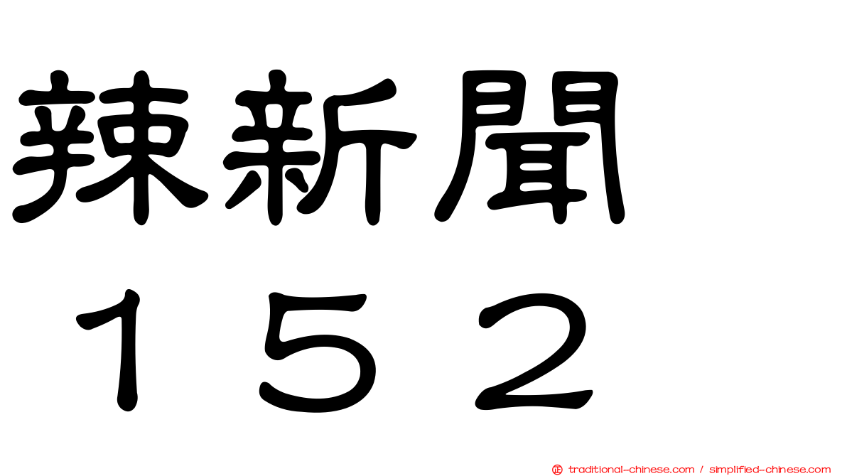 辣新聞　１５２